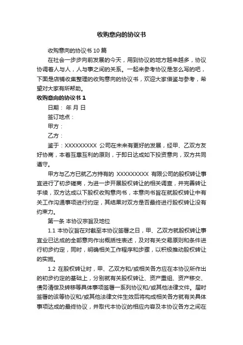 收购意向的协议书