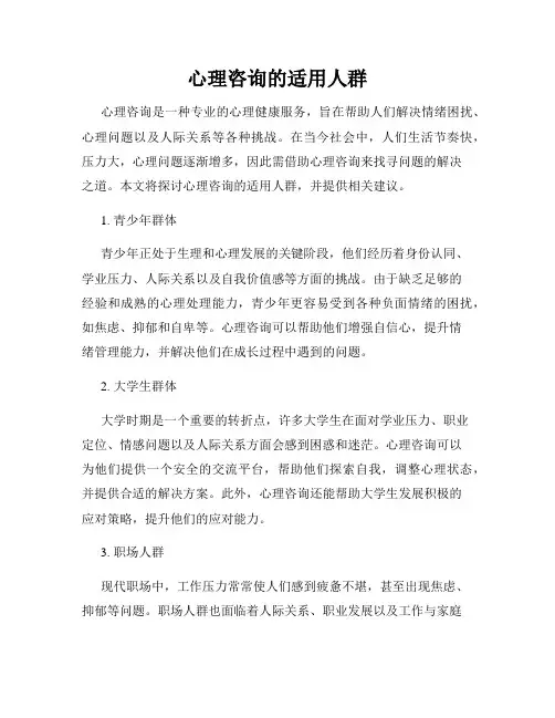 心理咨询的适用人群