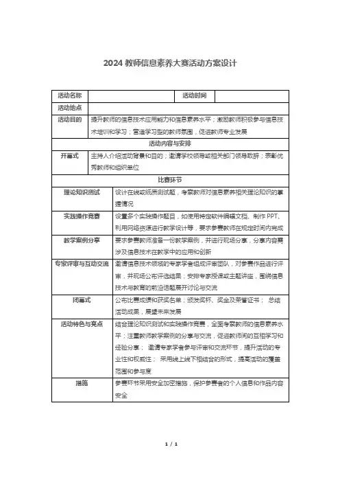 2024教师信息素养大赛活动方案设计