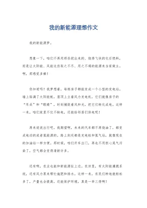 我的新能源理想作文