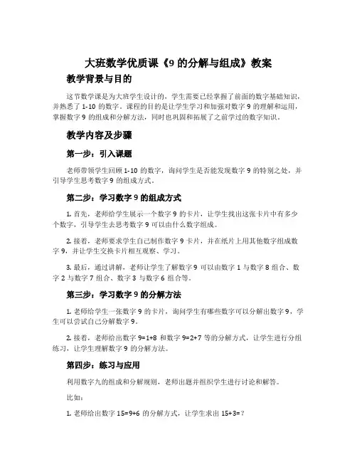 大班数学优质课《9的分解与组成》教案