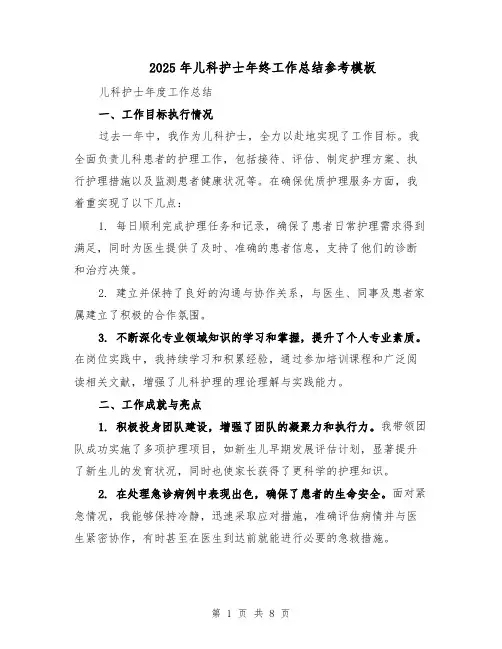 2025年儿科护士年终工作总结参考模板（4篇）