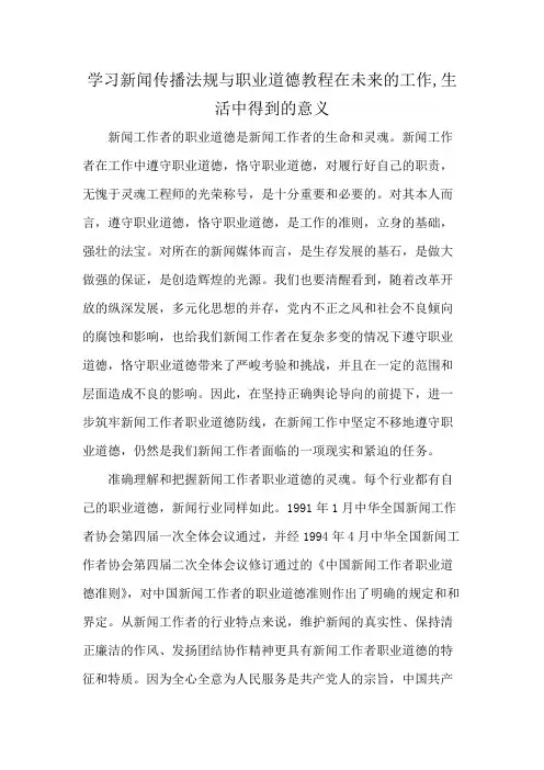 学习新闻传播法规与职业道德教程在未来的工作,生活中得到的意义