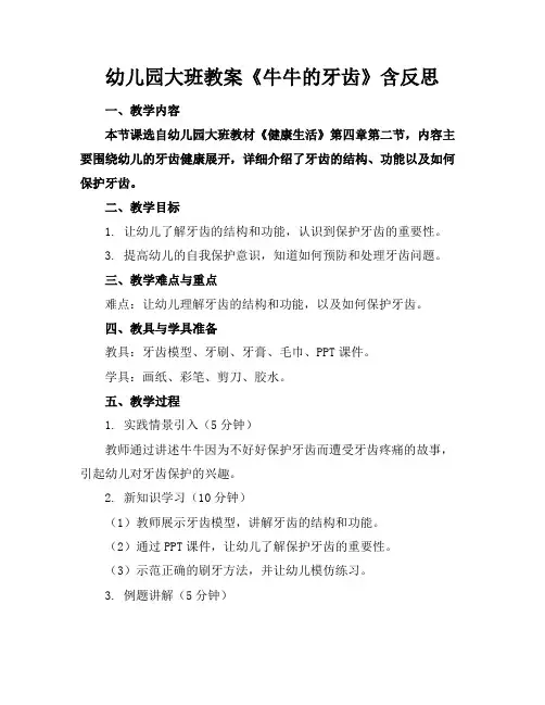 幼儿园大班教案《牛牛的牙齿》含反思(1)