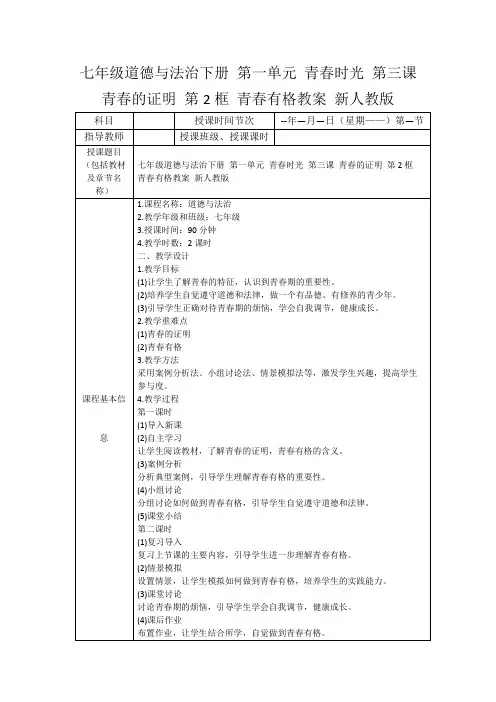七年级道德与法治下册第一单元青春时光第三课青春的证明第2框青春有格教案新人教版