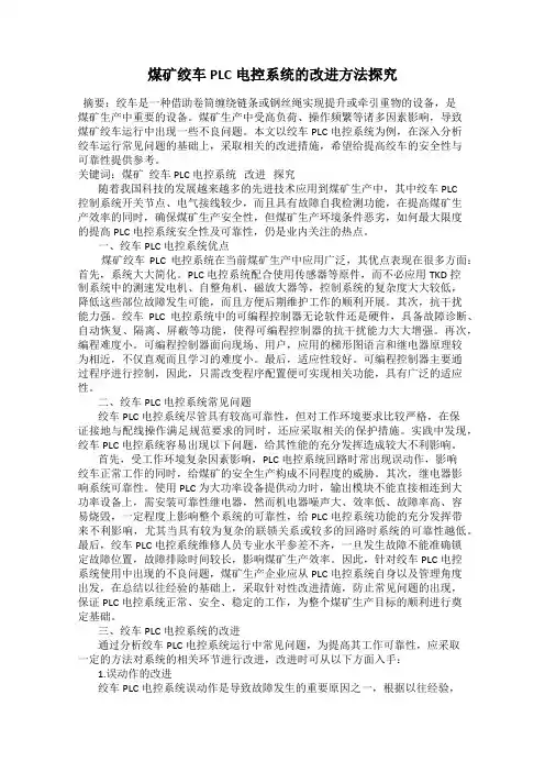 煤矿绞车PLC电控系统的改进方法探究