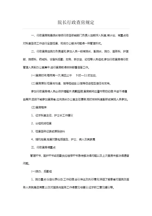 院长行政查房规定