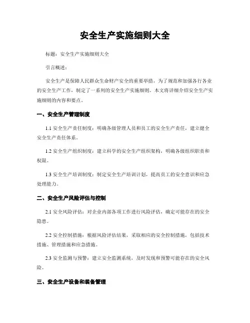 安全生产实施细则大全