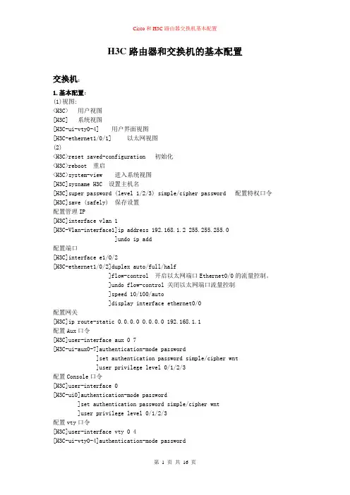 Cisco和H3C路由器交换机基本配置