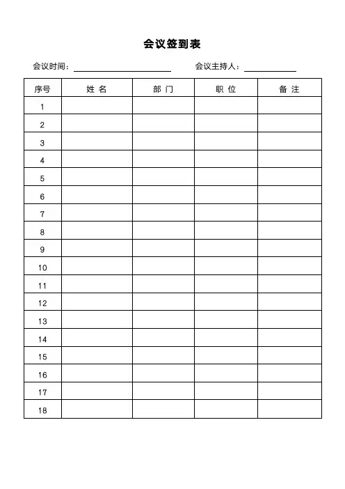 会议签到表