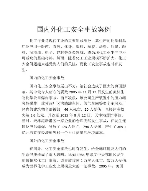 国内外化工安全事故案例