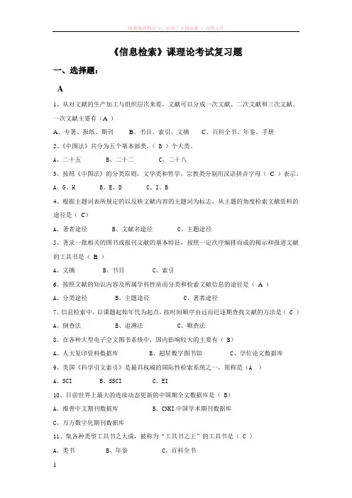 信息检索复习题附答案绝对正确 (1)