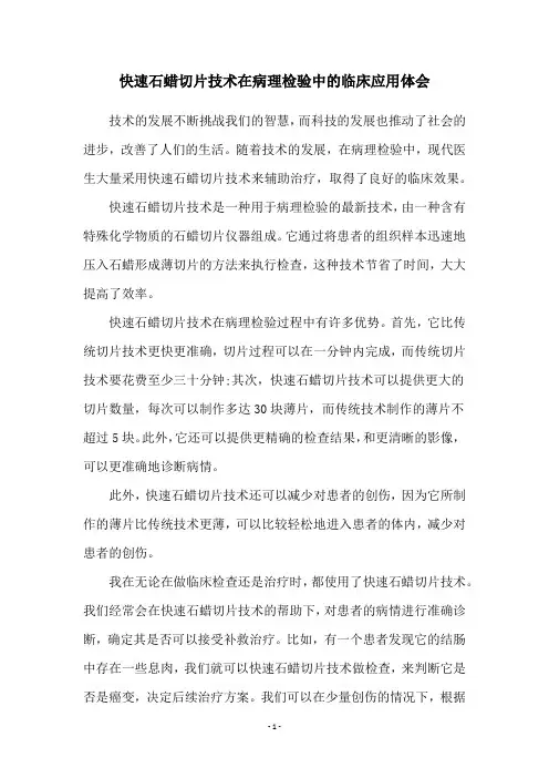 快速石蜡切片技术在病理检验中的临床应用体会