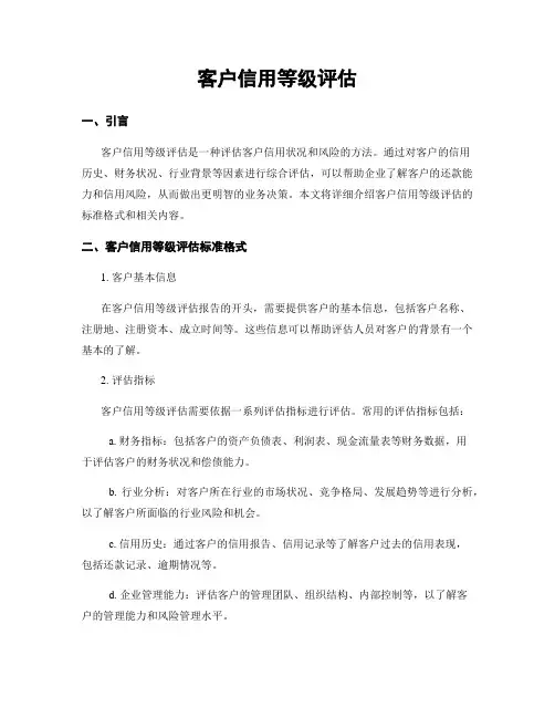 客户信用等级评估