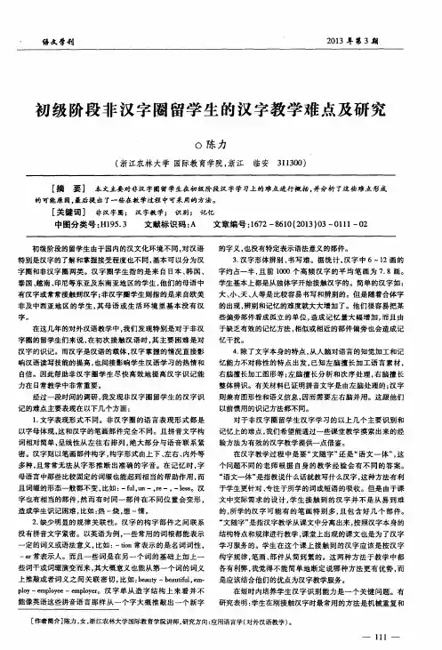 初级阶段非汉字圈留学生的汉字教学难点及研究