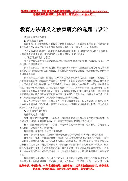 教育方法讲义之教育研究的选题与设计