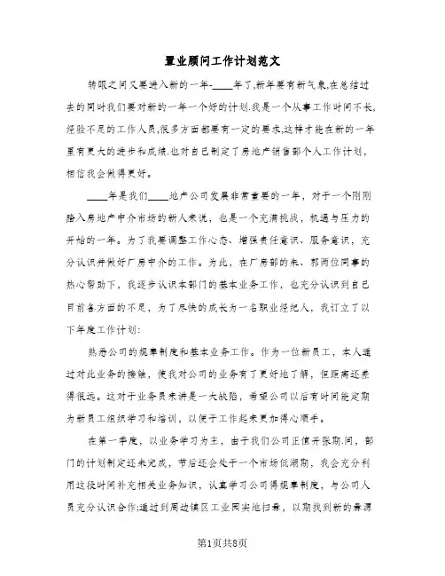 置业顾问工作计划范文(三篇)