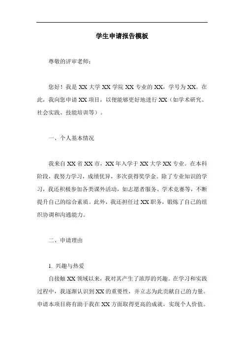 学生申请报告模板