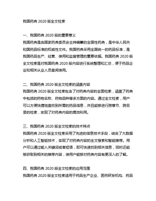 中国药典2020版 全文检索
