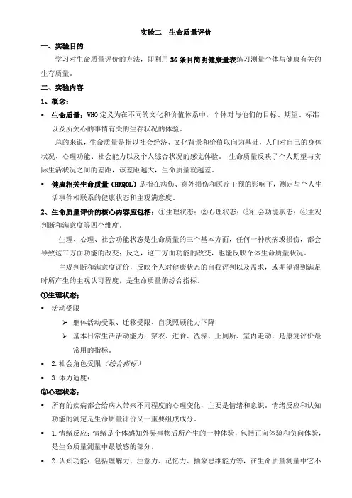 华北理工社会医学实训指导02生命质量评价