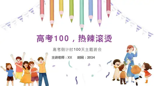 高考100,热辣滚烫——高考倒计时100天主题班会-高中主题班会优质课件