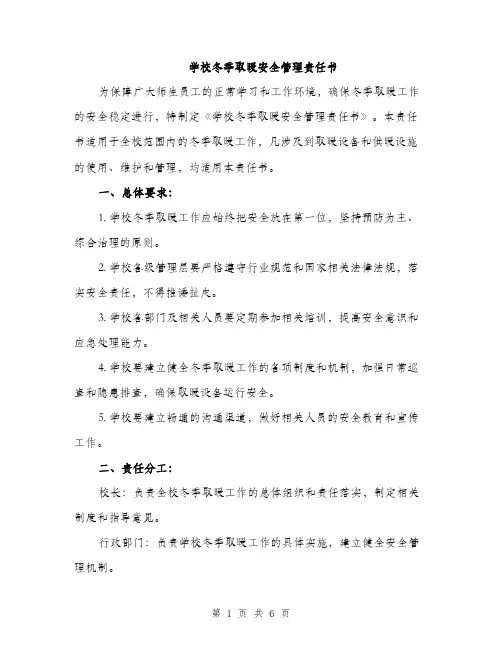 学校冬季取暖安全管理责任书（2篇）