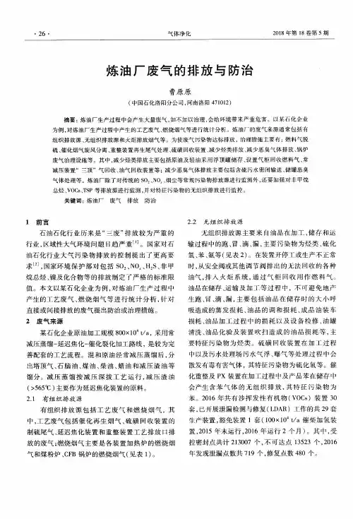 炼油厂废气的排放与防治