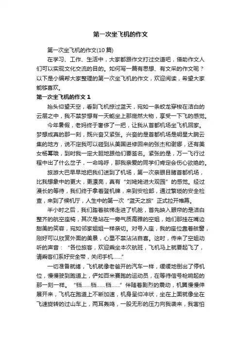 第一次坐飞机的作文（10篇）