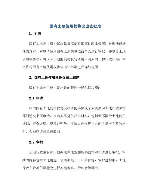 国有土地使用权完整协议出让批准