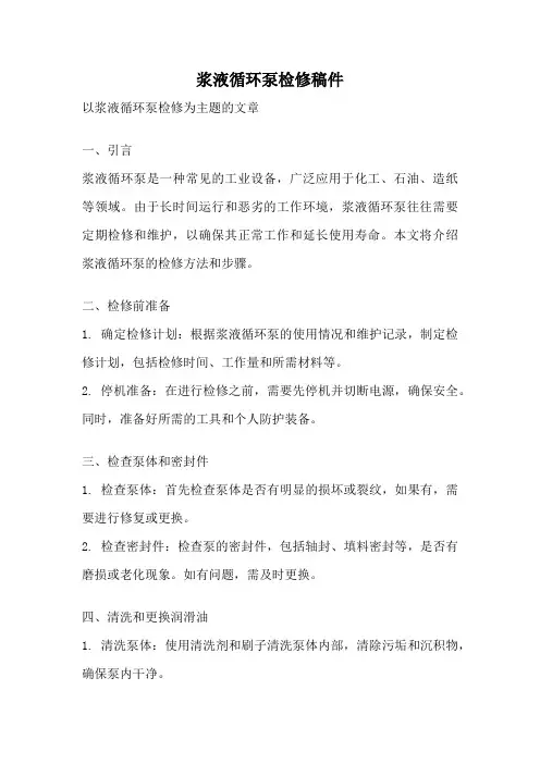 浆液循环泵检修稿件