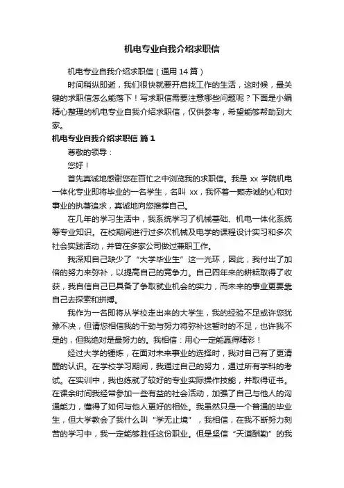 机电专业自我介绍求职信（通用14篇）