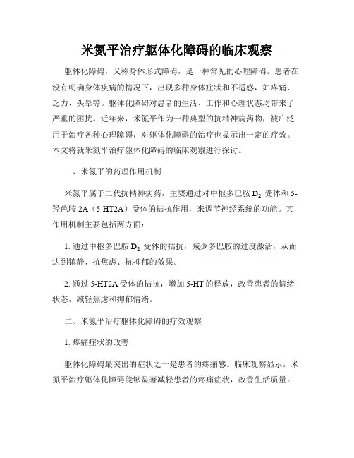 米氮平治疗躯体化障碍的临床观察