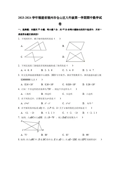 2023-2024学年福建省福州市仓山区八年级(上)期中数学试卷(含解析)