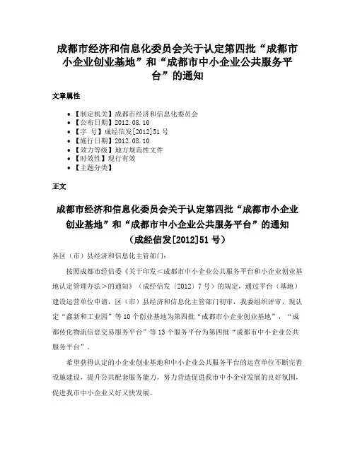 成都市经济和信息化委员会关于认定第四批“成都市小企业创业基地”和“成都市中小企业公共服务平台”的通知