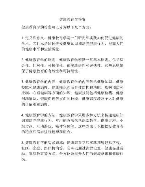 健康教育学答案