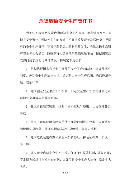  危货运输安全生产责任书