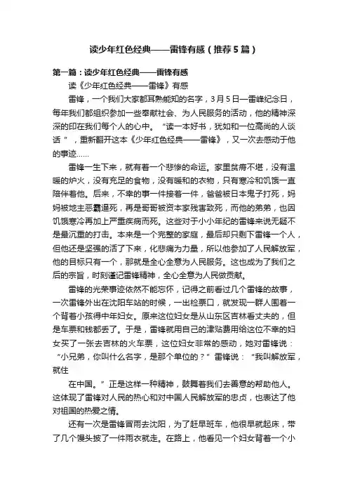 读少年红色经典——雷锋有感（推荐5篇）