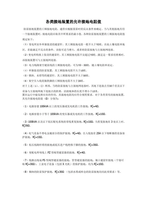 各类接地装置的允许接地电阻值