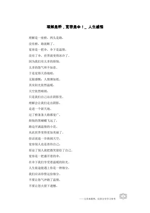 理解是桥,宽容是伞!_人生感悟