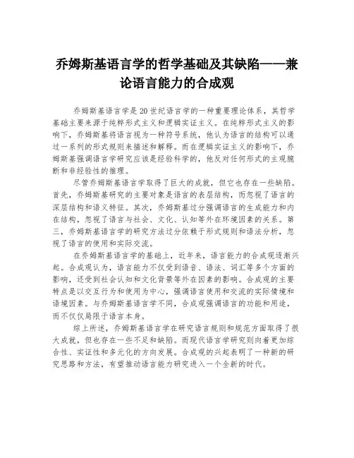 乔姆斯基语言学的哲学基础及其缺陷——兼论语言能力的合成观