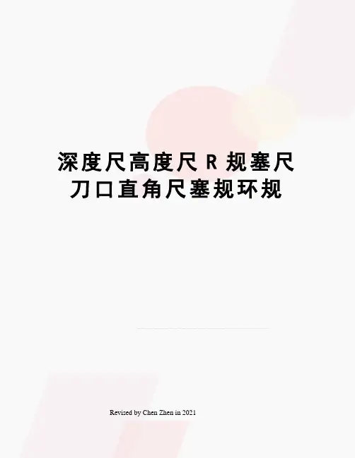 深度尺高度尺R规塞尺刀口直角尺塞规环规