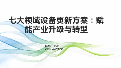 七大领域设备更新方案：赋能产业升级与转型
