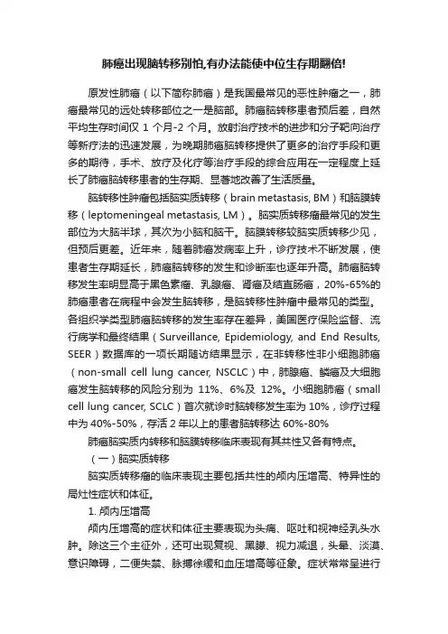 肺癌出现脑转移别怕,有办法能使中位生存期翻倍!