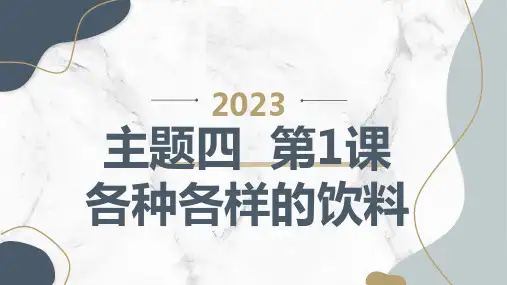 +主题四+第1课+各种各样的饮料(课件)教科版六年级下册综合实践活动