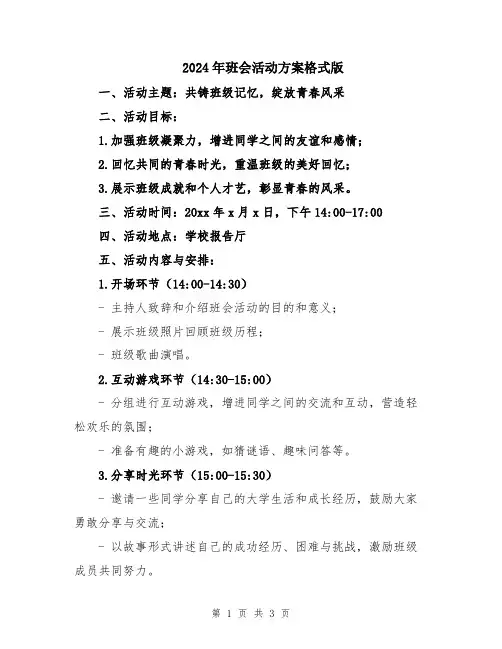 2024年班会活动方案格式版