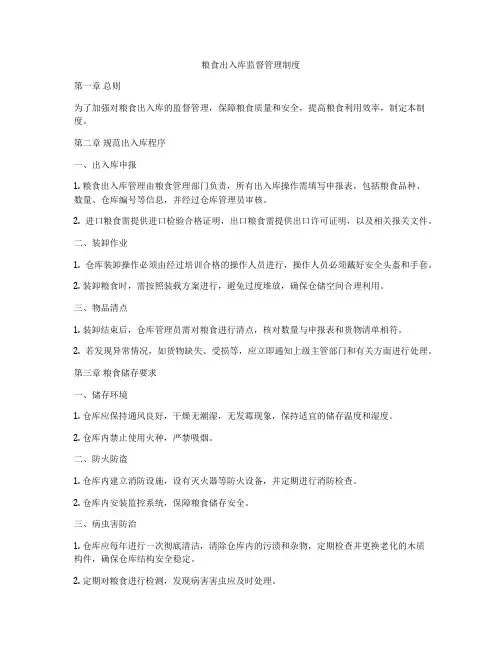 粮食出入库监督管理制度