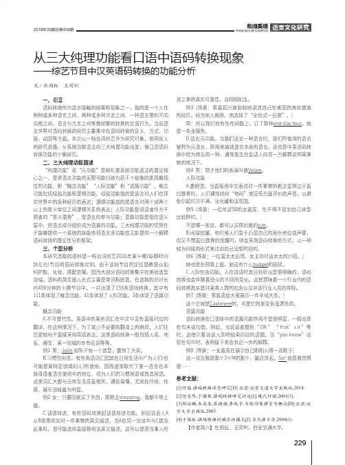 从三大纯理功能看口语中语码转换现象——综艺节目中汉英语码转换的功能分析
