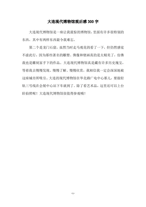 大连现代博物馆观后感300字