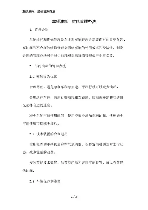 车辆油耗、维修管理办法精简版