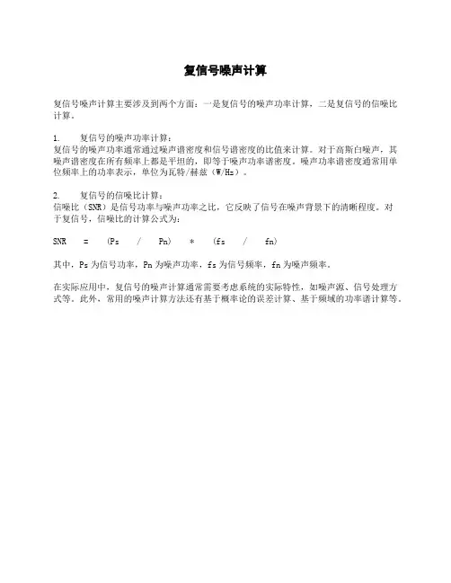 复信号噪声计算